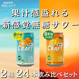[公式]大人のクラフト無糖サワー アソートセット2種｜ チューハイ 無糖 ゼロシュガー 缶 350ml×24本 缶チューハイ クラフトチューハイ 酎ハイ クラフト酎ハイ 送料無料 国産果実 ストレート果汁 アルコール5% 糖分0 甘味料なし オレンジ シークワーサー