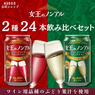 [公式]女王のノンアル スパークリングワインテイスト アソートセット2種 ｜ ノンアルコールワイン ノンア…