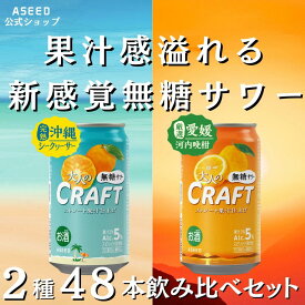 [公式][2ケース]大人のクラフト無糖サワー アソートセット2種｜ チューハイ 無糖 ゼロシュガー 缶 350ml×48本 缶チューハイ クラフトチューハイ 酎ハイ クラフト酎ハイ 送料無料 国産果実 ストレート果汁 アルコール5% 糖分0 甘味料なし オレンジ シークワーサー