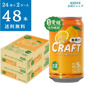 [公式][2ケース]大人のクラフト無糖サワー 愛媛河内晩柑 ｜ 無糖 チューハイ 缶 350ml×48本 送料無料 缶チューハイ無糖 国産果実 ストレート果汁 無糖 アルコール5%