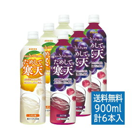 [公式]ためして寒天 お試しセット6本入り(レモン味、ぶどう味 900ml 各3本) ｜ 寒天 送料無料 寒天ゼリー ダイエット 食物繊維 ヘルシー 寒天ダイエット 寒天ドリンク ファスティング ファスティングダイエット