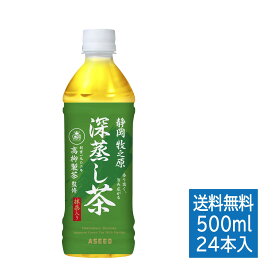 [公式]深蒸し茶 500ml×24本 ｜ 1ケース 送料無料 緑茶 静岡 牧之原 高柳製茶監修