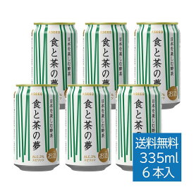 [公式]食と茶の夢　お試しセット6本入り ｜ お酒 お茶 緑茶ハイ 缶 335ml×6本 送料無料 煎茶 抹茶 お茶割り 焼酎のお茶割 チューハイ 静岡茶