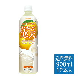 [公式]ためして寒天 レモン味 ｜ 寒天 ゼリー 900ml×12本 1ケース 送料無料 食物繊維 ヘルシー 寒天ダイエット 寒天ドリンク ファスティング ファスティングダイエット