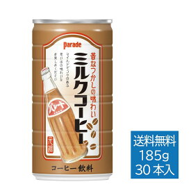 [公式]パレードミルクコーヒー ｜ 缶 185g×30本 1ケース 送料無料 珈琲 復刻 パレード コーヒー牛乳