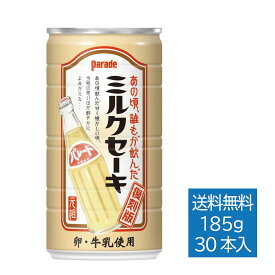 [公式]パレードミルクセーキ ｜ 缶 185g×30本 1ケース 送料無料 ミルクセーキ 復刻 パレード