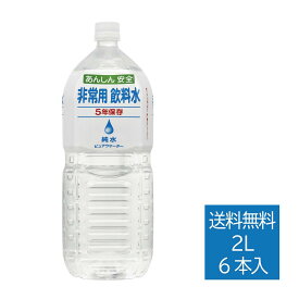 [公式]非常用飲料水 2L×6本 ｜ 水 非常用 1ケース 送料無料 長期保存水 防災