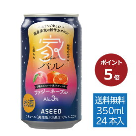 【ポイント5倍】【公式】家バル ファジーネーブル｜缶 350ml×24本 1ケース 送料無料 カクテル 国産果実 ストレート果汁 和歌山みかん 山梨もも
