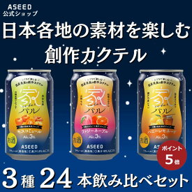 【ポイント5倍】【公式】家バル アソートセット3種 ｜缶 350ml×24本 1ケース 送料無料 カクテル 国産果実 ストレート果汁