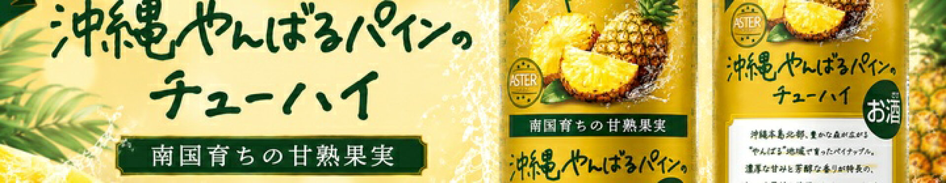 新商品やんばるパイン