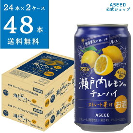 【公式】＜2ケース＞アシードアスター 瀬戸内レモンのチューハイ ｜ チューハイ 缶チューハイ 缶 350ml×48本 送料無料 酎ハイ ケース 国産果実 ストレート果汁