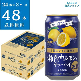 [公式][2ケース]アシードアスター 瀬戸内レモンのチューハイ ｜ チューハイ 缶チューハイ 缶 350ml×48本 送料無料 酎ハイ ケース 国産果実 ストレート果汁