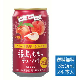 [公式]アシードアスター 福島もものチューハイ ｜ チューハイ ピーチ 缶チューハイ 缶 350ml 24本 1ケース 送料無料 酎ハイ モモ もも 桃 ケース 国産果実 ストレート果汁 ピーチ酎ハイ 桃酎ハイ 桃味 ピーチ味 ピーチチューハイ チューハイ桃 クラフトチューハイ