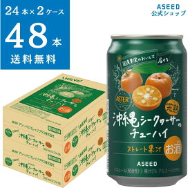 【公式】＜2ケース＞アシードアスター 沖縄シークヮーサーのチューハイ ｜ チューハイ 缶チューハイ 缶 350ml×48本 送料無料 酎ハイ ケース 国産果実 ストレート果汁
