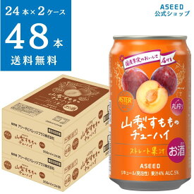 【公式】＜2ケース＞アシードアスター 山梨すもものチューハイ ｜ チューハイ 缶チューハイ 缶 350ml×48本 送料無料 酎ハイ ケース 国産果実 ストレート果汁