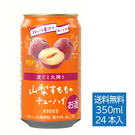 [公式]アシードアスター 山梨すもものチューハイ ｜ チューハイ スモモ 缶チューハイ 缶 350ml 24本 1ケース 送料無料 酎ハイ ケース 国産果実 ストレート果汁 すもも 李 クラフトチューハイ