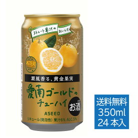 [公式]アシードアスター 愛南ゴールドのチューハイ ｜ チューハイ オレンジ 缶チューハイ 缶 350ml 24本 1ケース 送料無料 蜜柑 酎ハイ ケース 国産果実 ストレート果汁 和製グレープフルーツ 河内晩柑 クラフトチューハイ チューハイオレンジ
