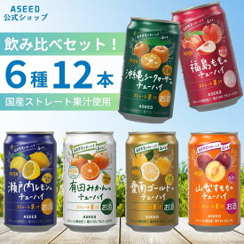 【公式】アシードアスター チューハイ飲み比べ アソートセット6種12本 ｜ チューハイ 詰め合わせ 缶チューハイ 飲み比べ 酎ハイ 缶 350ml 12本 送料無料 サワー 国産果実 ストレート果汁 プレゼント レモン 桃 シークヮーサー 愛南ゴールド 河内晩柑 有田みかん