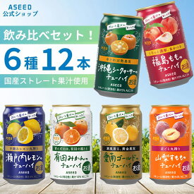 [公式]アシードアスター チューハイ飲み比べ 6種12本アソートセット ｜ チューハイ 詰め合わせ 缶チューハイ 飲み比べ 酎ハイ 缶 350ml 送料無料 サワー ストレート果汁 国産果実 レモン 桃 河内晩柑 シークヮーサー 愛南ゴールド 有田みかん すもも