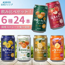 【公式】アシードアスター チューハイ飲み比べ アソートセット6種24本 ｜ チューハイ 詰め合わせ 缶チューハイ 飲み比べ 酎ハイ 缶 350ml 24本 送料無料 サワー 国産果実 ストレート果汁 プレゼント レモン 桃 シークヮーサー 愛南ゴールド 河内晩柑 有田みかん