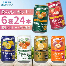 [公式]アシードアスター チューハイ 飲み比べ 6種24本アソートセット ｜ レモン レモンチューハイ 詰め合わせ 缶チューハイ 酎ハイ クラフトチューハイ クラフト酎ハイ 缶 350ml 送料無料 サワー 国産果汁 ストレート果汁 桃 シークヮーサー 愛南ゴールド 有田みかん すもも