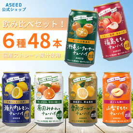 [公式][2ケース]アシードアスター チューハイ飲み比べ 6種48本アソートセット ｜ チューハイ 詰め合わせ 缶チューハイ 飲み比べ 酎ハイ 缶 350ml 送料無料 サワー ストレート果汁 国産果実 レモン 桃 河内晩柑 シークヮーサー 愛南ゴールド 有田みかん すもも