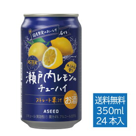 【公式】アシードアスター 瀬戸内レモンのチューハイ ｜ チューハイ 缶チューハイ 缶 350ml 24本 1ケース 送料無料 酎ハイ ケース 国産果実 ストレート果汁