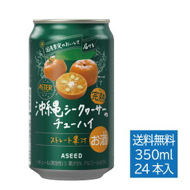 【公式】アシードアスター 沖縄シークヮーサーのチューハイ ｜ チューハイ 缶チューハイ 缶 350ml 24本 1ケース 送料無料 酎ハイ ケース 国産果実 ストレート果汁
