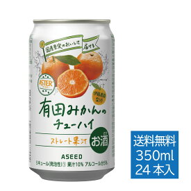 【公式】アシードアスター 有田みかんのチューハイ ｜ チューハイ 缶チューハイ 缶 350ml 24本 1ケース 送料無料 酎ハイ ケース 国産果実 ストレート果汁
