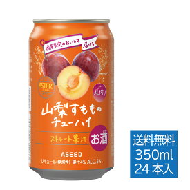 【公式】アシードアスター 山梨すもものチューハイ ｜ チューハイ 缶チューハイ 缶 350ml 24本 1ケース 送料無料 酎ハイ ケース 国産果実 ストレート果汁