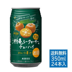 【公式】 アシード アスター 沖縄シークヮーサーのチューハイ 1ケース 缶 350ml×24本 送料無料 クラフトチューハイ 缶チューハイ こだわりのストレート果汁使用 シークワーサー アシードブリュー