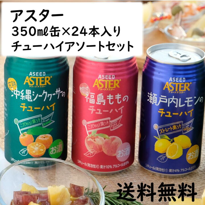 楽天市場 公式 アシード アスター チューハイ アソートセット3種類各8本合計２４本入り 送料無料 クラフトチューハイ チューハイ詰め合わせ 酎ハイ チューハイ お中元 350ml お試し 飲み比べ キャンプ こだわりチューハイファクトリー