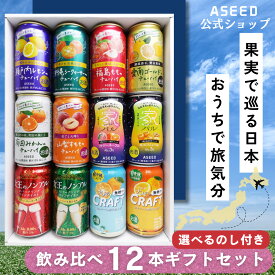 [公式][ギフトB]アシードチューハイ ギフトセット12種12本 ｜ チューハイ ノンアルワイン 家バル カクテル 詰め合わせ 缶チューハイ 酎ハイ 缶 350ml 12本 送料無料 サワー 国産果実 ストレート果汁 ノンアルコール レモン シークヮーサー 桃 愛南ゴールド すもも