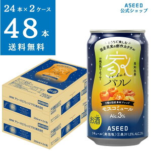【公式】<2ケース>家バル モスコミュール |缶 350ml×48本 送料無料 カクテル 国産果実 ストレート果汁 沖縄完熟シークヮーサー 高知生姜