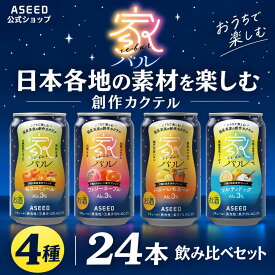 [公式]家バル アソートセット4種 24本 (AS0053) ｜ カクテル 缶 350ml×24本 モスコミュール ハニーレモネード ファジーネーブル ソルティドッグ 飲み比べ アソート 詰め合わせ 酎ハイ チューハイ 送料無料 国産果実 ストレート果汁 サワー