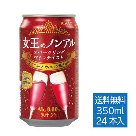 【公式】女王のノンアル スパークリングワインテイスト カベルネ・ソーヴィニヨン ｜ ノンアルコールワイン 赤 缶 350ml×24本 1ケース 送料無料 ノンアルワイン ノンアルコール ワイン