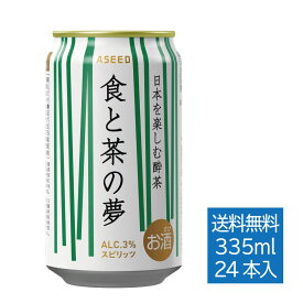 【公式】食と茶の夢 ｜缶 335ml×24本 1ケース 送料無料