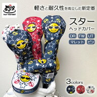 素材チェンジ★スター シリーズ 耐久性 軽さ ゴルフ ヘッドカバー ドライバーヘッドカバー ピン FWカバー…