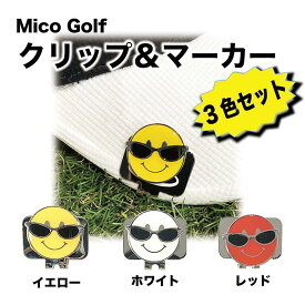 送料無料！Mico Golf クリップ&マーカー 3色セット