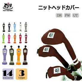 新色 Mico Golf ゴルフ ニット ヘッドカバー UT FW DR用10カラー バリエーション 柔らか おしゃれ お洒落 ギフト プレゼント NEW COLOR 限定カラー 限定秋カラー