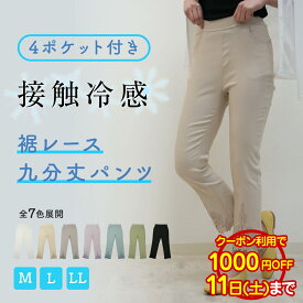 【本日クーポンで1000円OFF＆ポイント10倍】裾レース レギンス パンツ 9分丈 美脚 接触冷感 M L LL ストレッチ 涼しい パンツ レディース ズボン レギパン ゴムウエスト 春夏 伸縮 クール 楽ちん 伸びる 九分丈 クロップド カジュアル ミセスパンツ[SP][CP]