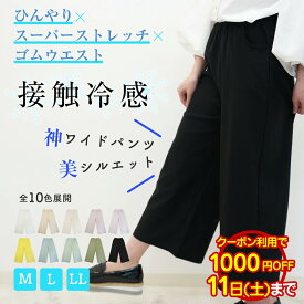 【本日クーポンで1000円OFF＆ポイント10倍】ワイドパンツ 美脚 接触冷感 M L LL ストレッチ 涼しい パンツ レディース ズボン ゴムウエスト 春夏 伸縮 クール 楽ちん 伸びる カジュアル オフィス 仕事 ミセスパンツ[SP][CP]