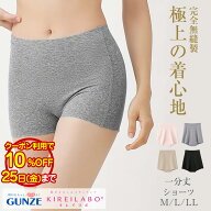 【お買い物マラソン クーポンで10%OFF】グンゼ キレイラボ KL2062 一分 丈 レギュラーショーツ M L LL レ…