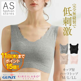 【楽天スーパーSALE ポイント15倍】グンゼ キレイラボ kl2055 パッド付 ハーフトップ M L LL レディース 年間 完全無縫製 下着 縫い目無し シームレス ノースリーブ ス 透けにくい ひびきにくい 洗濯タグ無し 綿混 ミセス ブラジャー 苦しくない[SP]