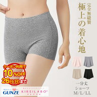 【お買い物マラソン クーポンで10%OFF】グンゼ キレイラボ KL2062 一分 丈 レギュラーショーツ M L LL レ…