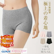 【お買い物マラソン クーポンで10%OFF】グンゼ キレイラボ KL2062 一分 丈 レギュラーショーツ M L LL レ…