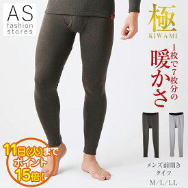【お買い物マラソン ポイント15倍】グンゼ 極 MH0801 ホットマジック 前 あき タイツ M L LL メンズ 紳士 秋 冬 綿混 保湿 吸湿発熱 部屋干し 開き レギンス パンツ ズボン 大きいサイズ あったかインナー 暖かい 防寒 厚手 裏起毛 保温 パジャマ[SP]