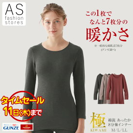 【楽天スーパーSALE タイムセール】グンゼ 極 MH5946 ホットマジック ストレッチ 8 分袖 インナー M L LL秋 冬 綿混 保湿 吸湿発熱 部屋干し 大きいサイズ あったかインナー 暖かい 防寒 厚手 裏起毛 保温 プチプラ 極み KIWAMI パジャマ[SP]