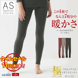 【楽天スーパーSALE タイムセール】グンゼ 極 MH5961 ホットマジック ストレッチ フルレングス インナー M L LL秋 冬 綿混 保湿 吸湿発熱 部屋干し 大きいサイズ 暖かい 防寒 厚手 裏起毛 保温 レギンス パンツ 10分丈 GUNZE 極み KIWAMI 13 パジャマ[SP]