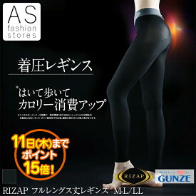 【楽天スーパーSALE ポイント15倍】RIZAP グンゼ RZF201 着圧レギンス フルレングス インナー [1枚 2枚 ] M L LL秋 物 冬 大きいサイズ レギンス パンツ GUNZE ライザップ 細く見える 細見え 80デニール 黒 ギフト プレゼント[SP]